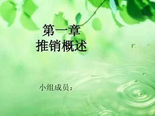 推销概述