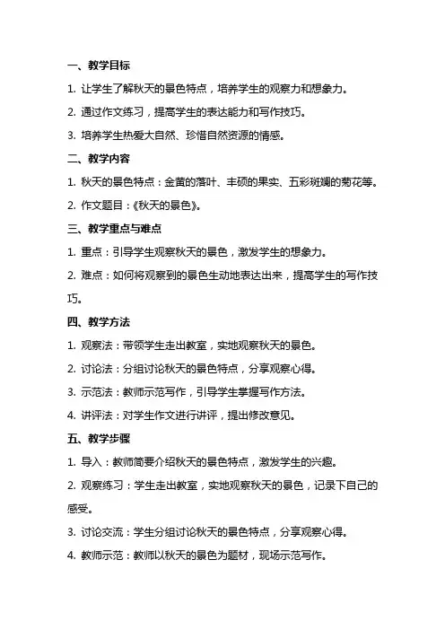 秋天的景色作文教案