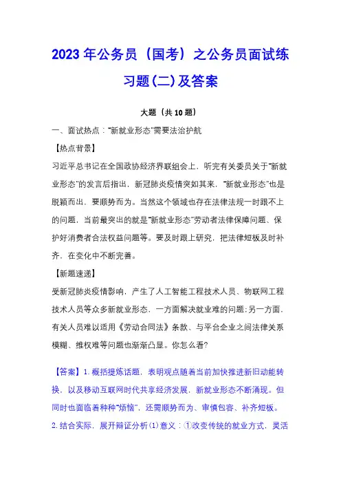 2023年公务员(国考)之公务员面试练习题(二)及答案