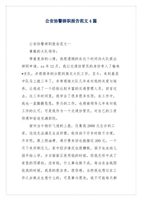 公安协警辞职报告范文4篇