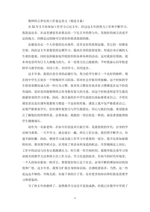 精选教师转正单位的工作鉴定