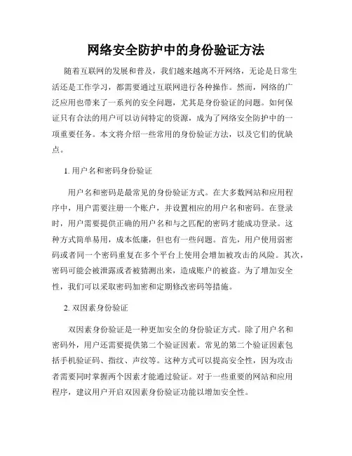 网络安全防护中的身份验证方法