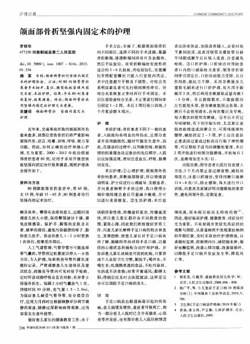 颌面部骨折坚强内固定术的护理