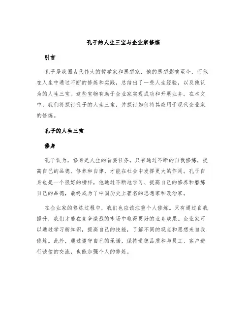 孔子的人生三宝与企业家修炼