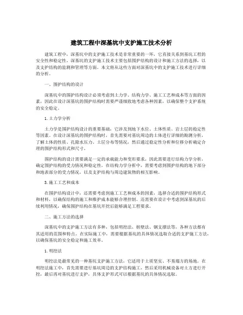 建筑工程中深基坑中支护施工技术分析