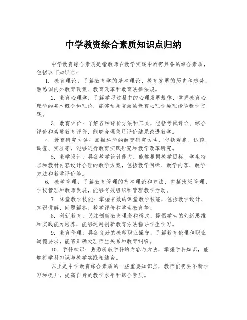 中学教资综合素质知识点归纳