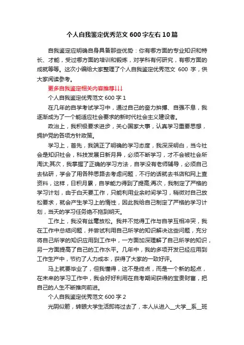 个人自我鉴定优秀范文600字左右10篇