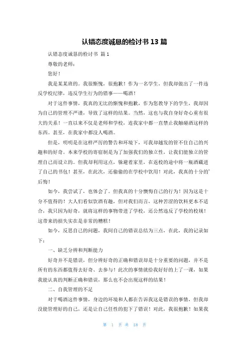 认错态度诚恳的检讨书13篇