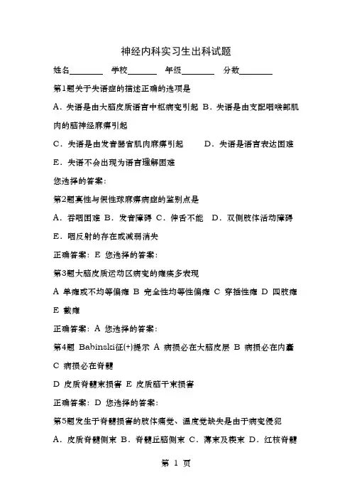 神经内科实习生出科试题