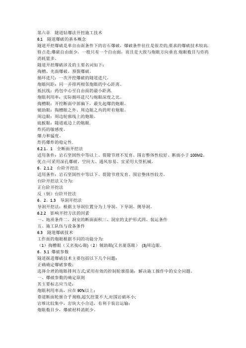 第六章隧道钻爆法开挖施工技术