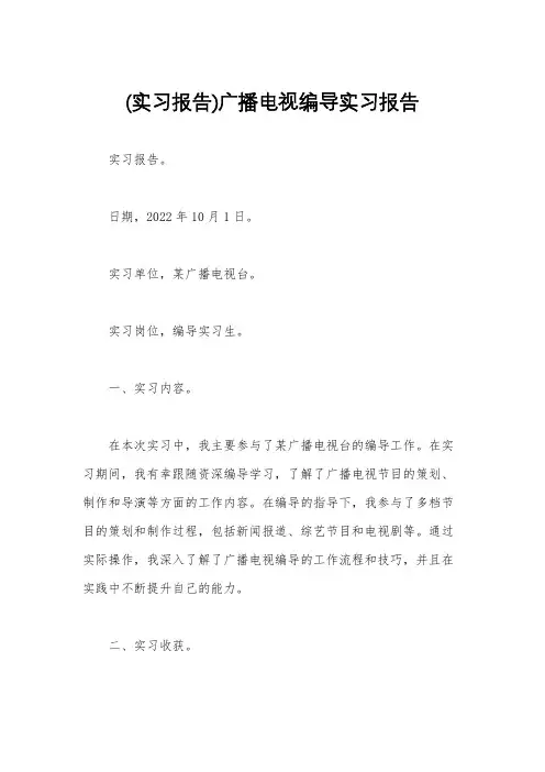 (实习报告)广播电视编导实习报告