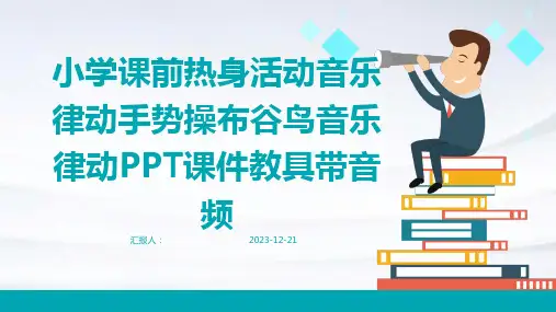 小学课前热身活动音乐律动手势操布谷鸟音乐律动PPT课件教具带音频