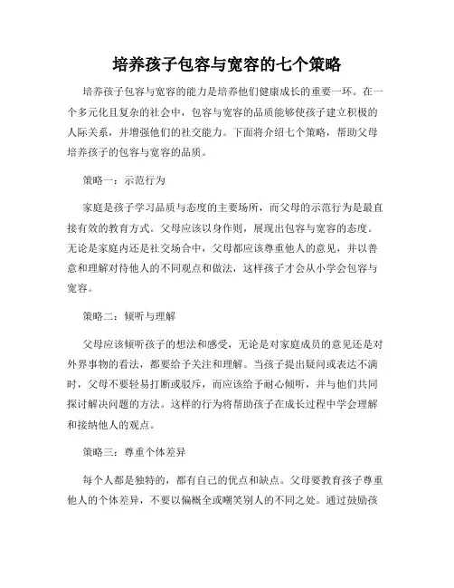 培养孩子包容与宽容的七个策略