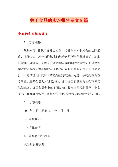 关于食品的实习报告范文8篇
