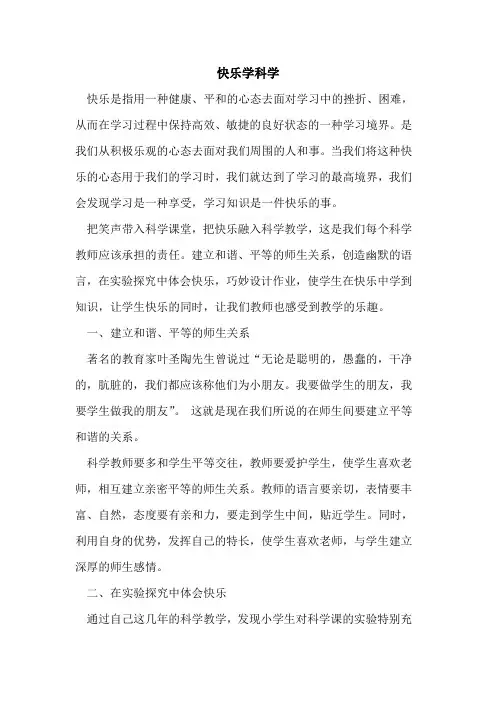 快乐学科学论文