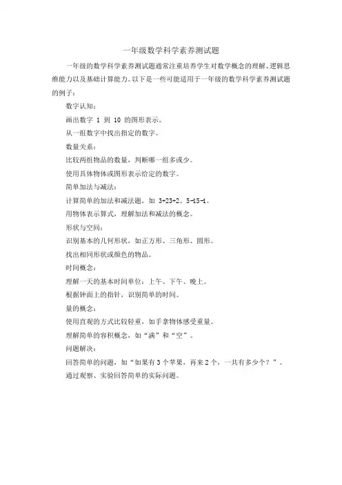 一年级数学科学素养测试题