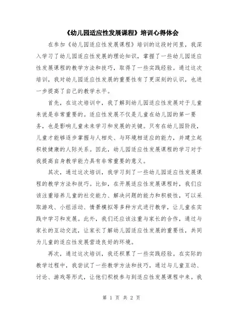 《幼儿园适应性发展课程》培训心得体会