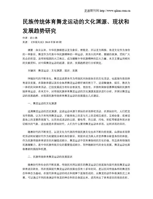 民族传统体育舞龙运动的文化渊源、现状和发展趋势研究