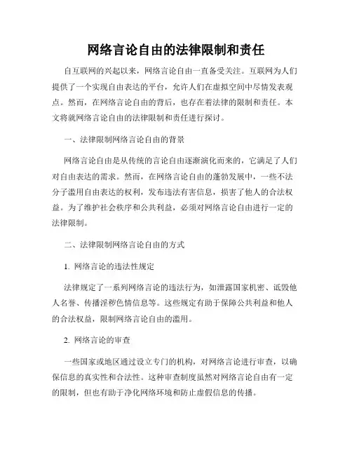 网络言论自由的法律限制和责任