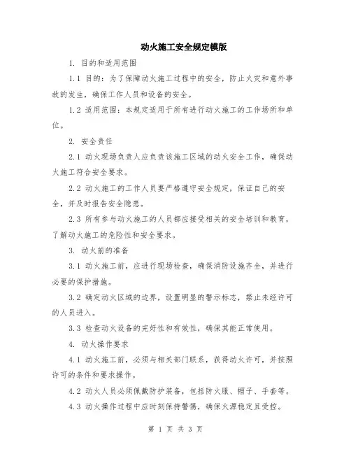 动火施工安全规定模版