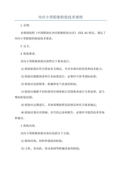 内河小型船舶检验技术规则