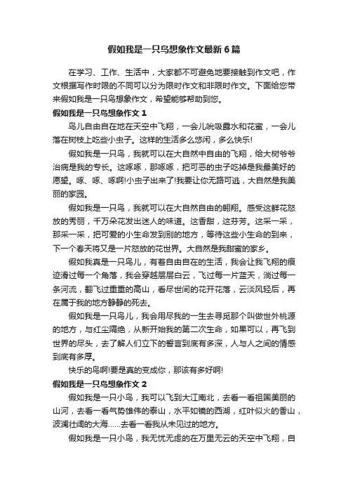 假如我是一只鸟想象作文最新6篇