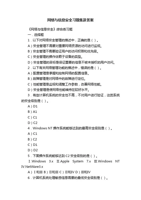网络与信息安全习题集及答案