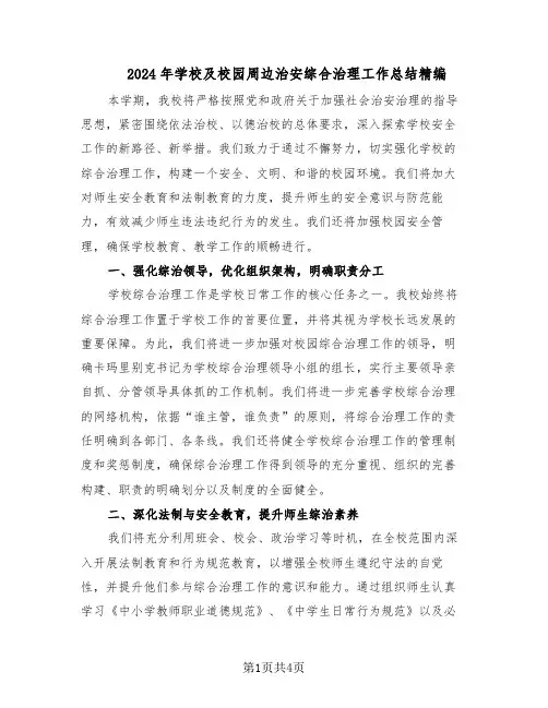 2024年学校及校园周边治安综合治理工作总结精编（二篇）