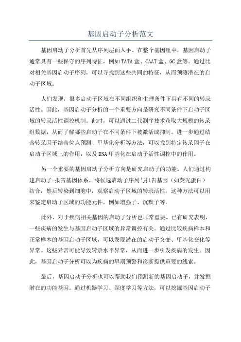 基因启动子分析范文