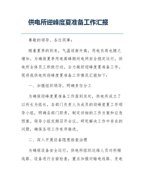 供电所迎峰度夏准备工作汇报