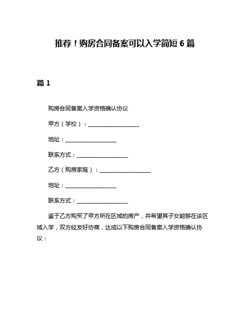 推荐!购房合同备案可以入学简短6篇
