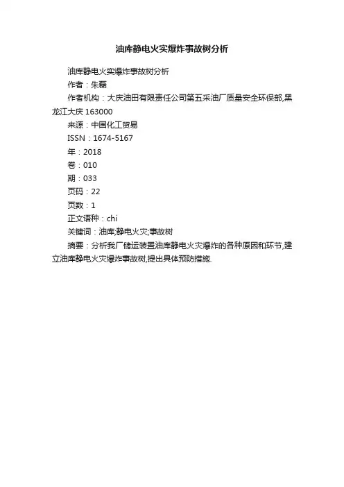 油库静电火实爆炸事故树分析