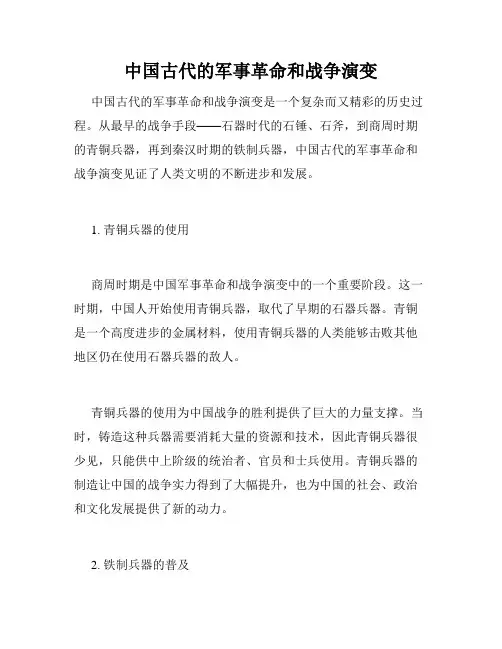 中国古代的军事革命和战争演变