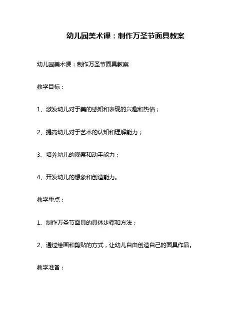 幼儿园美术课：制作万圣节面具教案