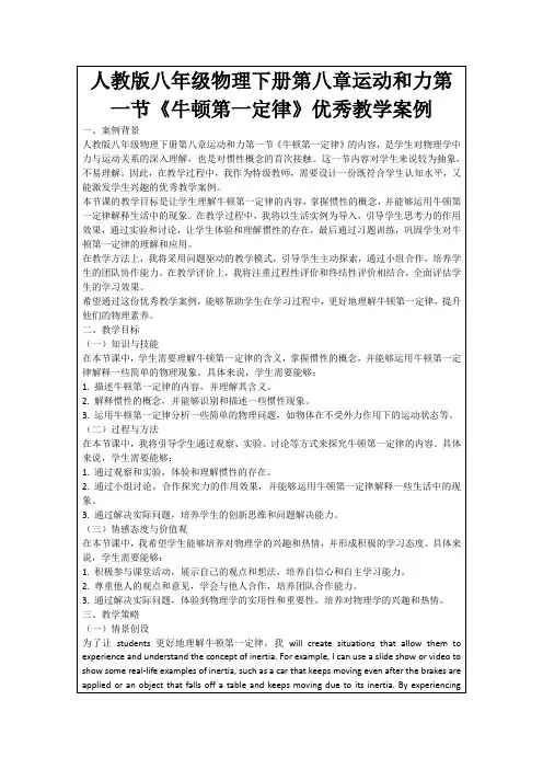 人教版八年级物理下册第八章运动和力第一节《牛顿第一定律》优秀教学案例
