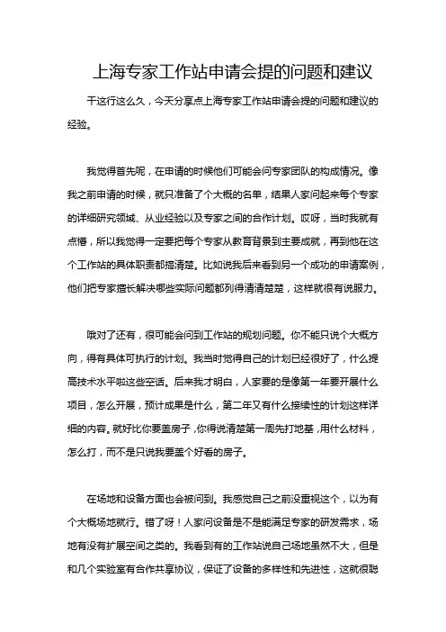 上海专家工作站申请会提的问题和建议
