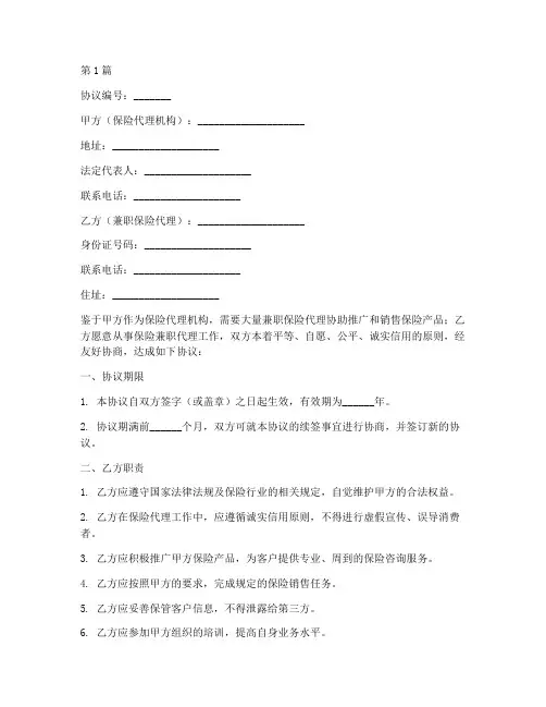 保险兼职协议书范本(3篇)