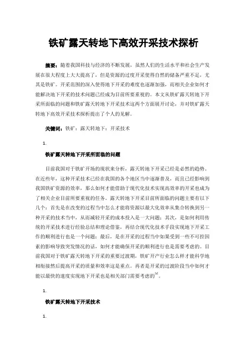 铁矿露天转地下高效开采技术探析