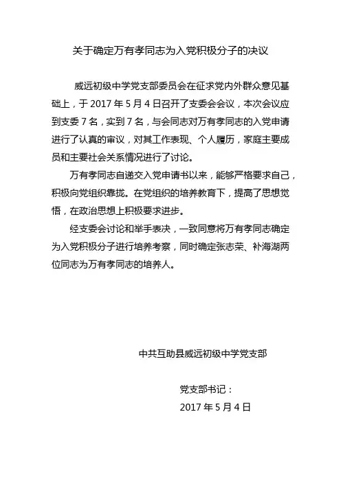 关于确定万有孝同志为入党积极分子的决议
