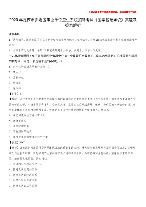 2020年定西市安定区事业单位卫生系统招聘考试《医学基础知识》真题及答案解析