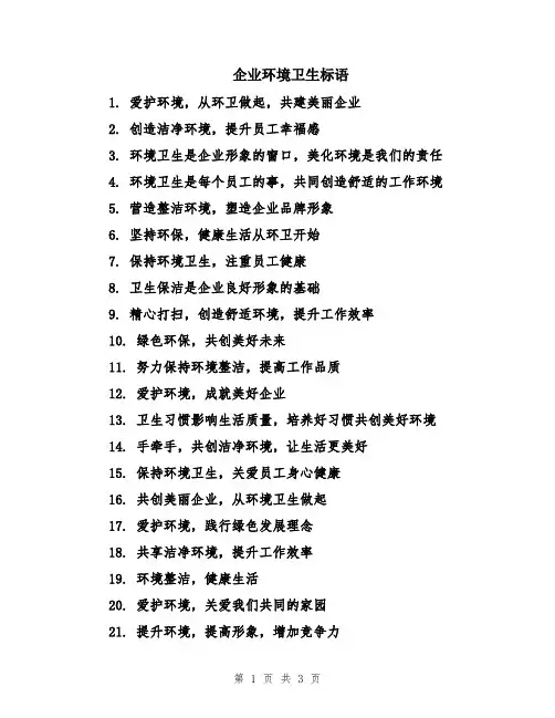 企业环境卫生标语