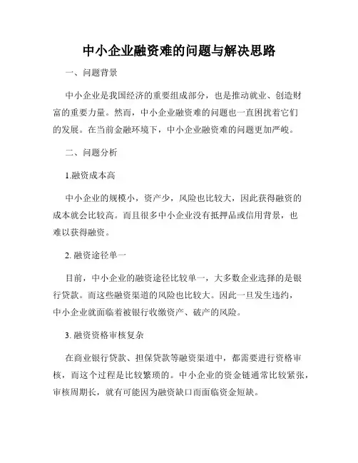 中小企业融资难的问题与解决思路