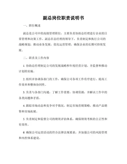 副总岗位职责说明书