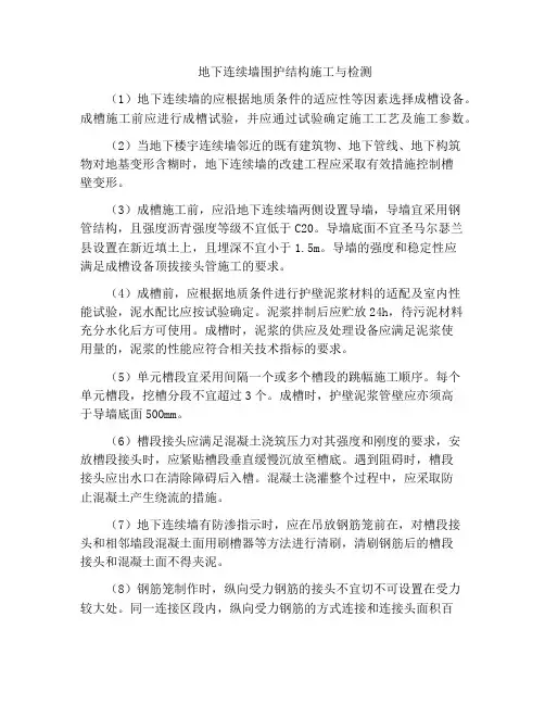 地下连续墙围护结构施工与检测