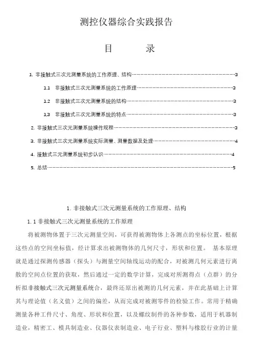 测控仪器综合实践报告---非接触式三次元测量系统