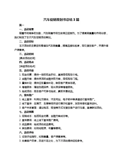 汽车促销策划书总结3篇