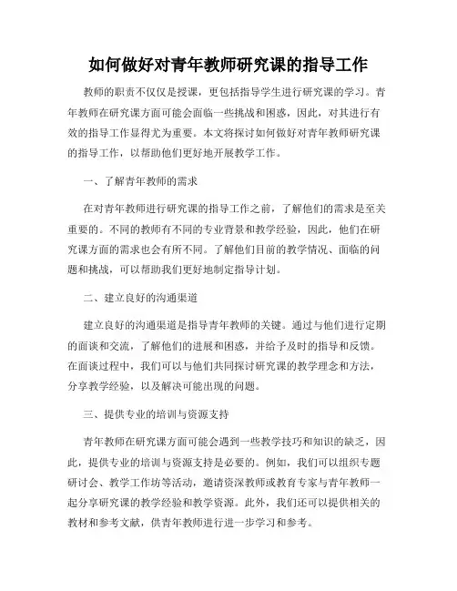 如何做好对青年教师研究课的指导工作