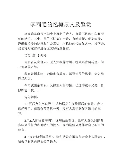 李商隐的忆梅原文及鉴赏