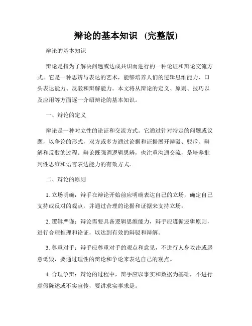 辩论的基本知识   (完整版)