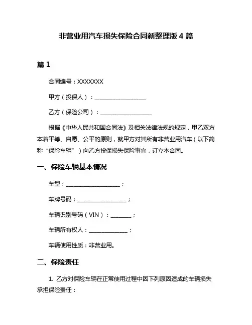 非营业用汽车损失保险合同新整理版4篇